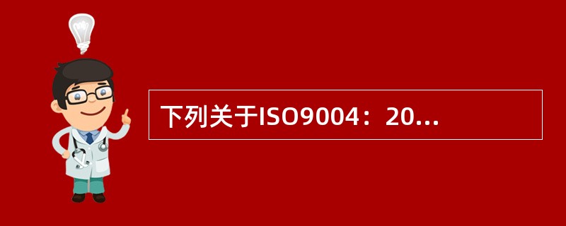 下列关于ISO9004：2009《质量管理体系业绩改进指南》，说法不正确的是（）