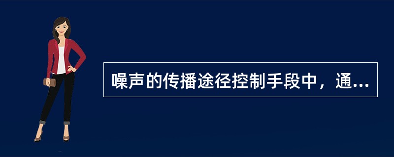 噪声的传播途径控制手段中，通过降低机械振动减小噪声属于（）。