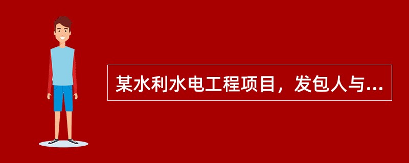 某水利水电工程项目，发包人与承包人依据《水利水电工程标准施工招标文件》（2009
