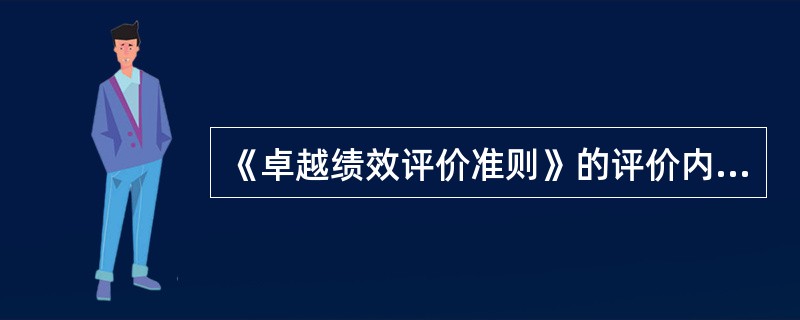 《卓越绩效评价准则》的评价内容包括（）。