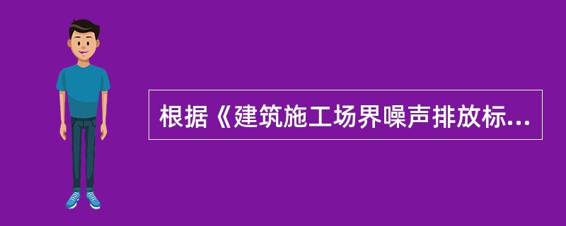 根据《建筑施工场界噪声排放标准》GB12523--2011规定，推土机在昼间施工