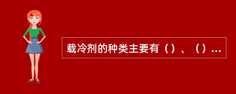 载冷剂的种类主要有（）、（）、（）。