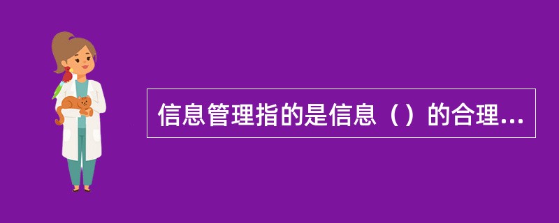 信息管理指的是信息（）的合理组织和控制。