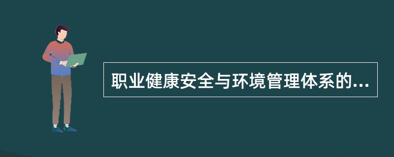 职业健康安全与环境管理体系的运行中，管理评审应注意的问题包括（）。