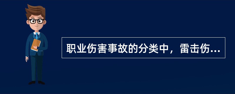 职业伤害事故的分类中，雷击伤害属于（）事故。