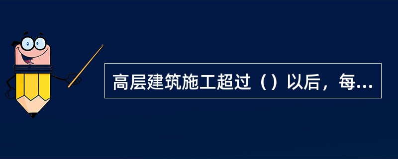 高层建筑施工超过（）以后，每隔四层宜设置临时厕所。