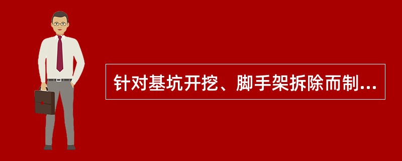 针对基坑开挖、脚手架拆除而制定的计划或方案属于（）。