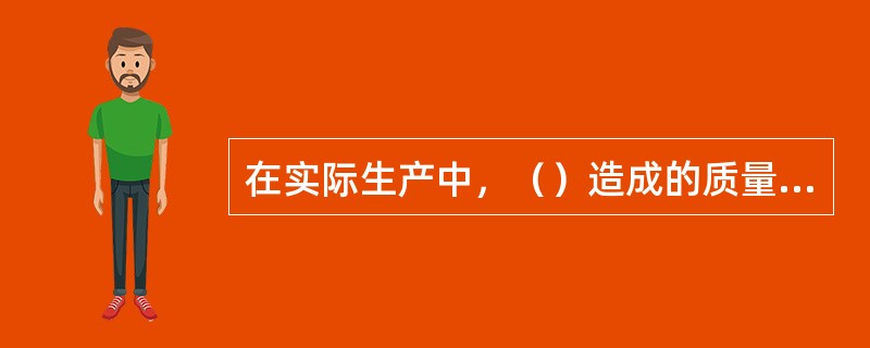 在实际生产中，（）造成的质量数据波动，对质量影响很小，引起的是正常波动。