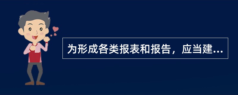 为形成各类报表和报告，应当建立包括（）的工作流程。