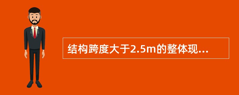 结构跨度大于2.5m的整体现浇悬臂构件底模板拆除时，混凝土强度应达到设计强度的（