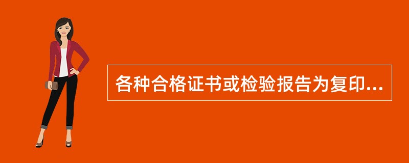 各种合格证书或检验报告为复印件时必须（），并注明使用工程名称、数量、进场日期和原