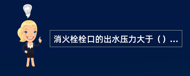 消火栓栓口的出水压力大于（）MPa时，应采取减压措施。