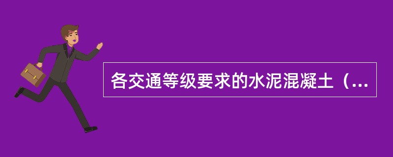 各交通等级要求的水泥混凝土（）标准值不得低于《城市道路设计规范》规定。