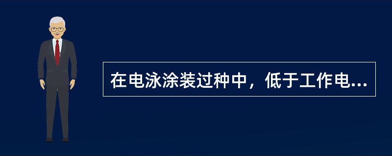 在电泳涂装过种中，低于工作电压下限的某一电压值时，几乎泳涂不上涂膜，此时的电压称