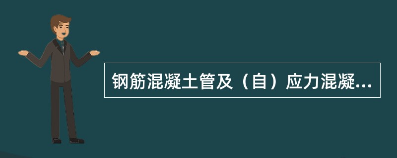 钢筋混凝土管及（自）应力混凝土管安装，管径大于或等于（）mm时，应采用水泥砂浆将