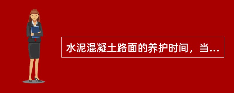 水泥混凝土路面的养护时间，当气温较高时，养护不宜少于（）天。