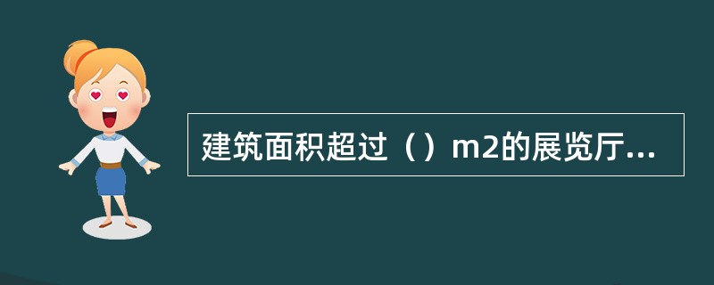 建筑面积超过（）m2的展览厅应设置消防应急照明灯具。