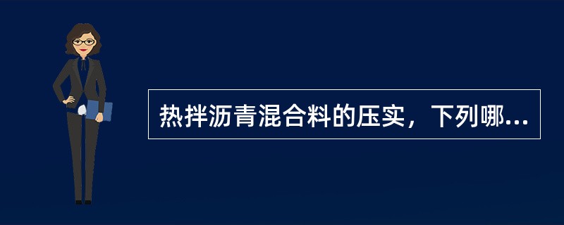 热拌沥青混合料的压实，下列哪些说法正确：（）。