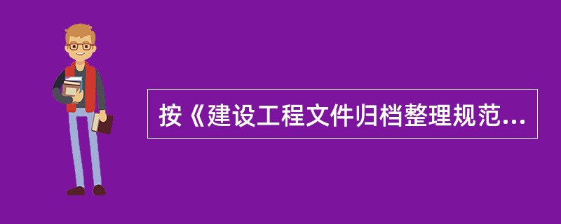 按《建设工程文件归档整理规范》GB/T50328-2001要求，建设单位应当在工