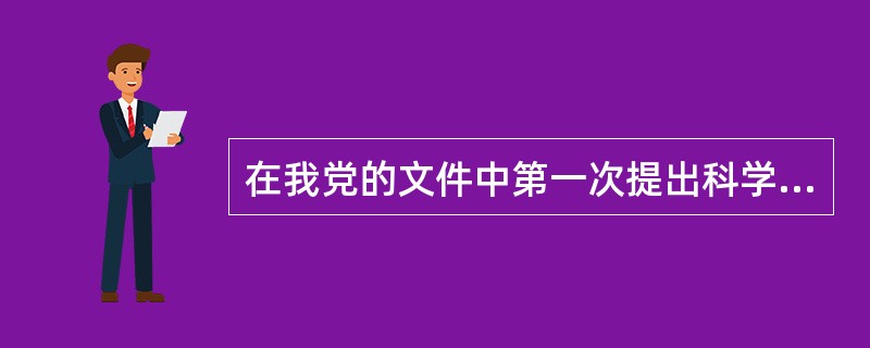 在我党的文件中第一次提出科学发展观，是在党的（）