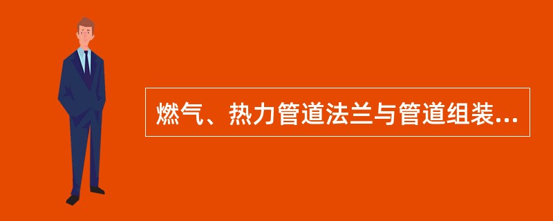 燃气、热力管道法兰与管道组装时，通常用()检查法兰的垂直度。