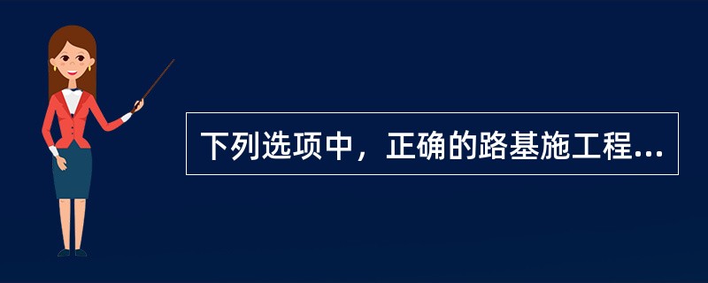 下列选项中，正确的路基施工程序是（）。