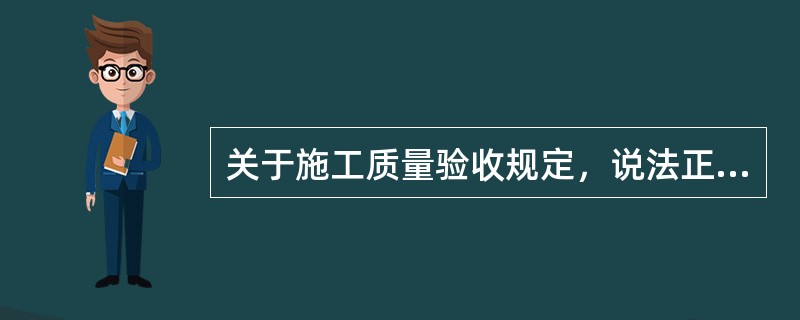 关于施工质量验收规定，说法正确的是（）。