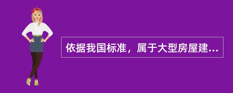 依据我国标准，属于大型房屋建筑工程的有（）。