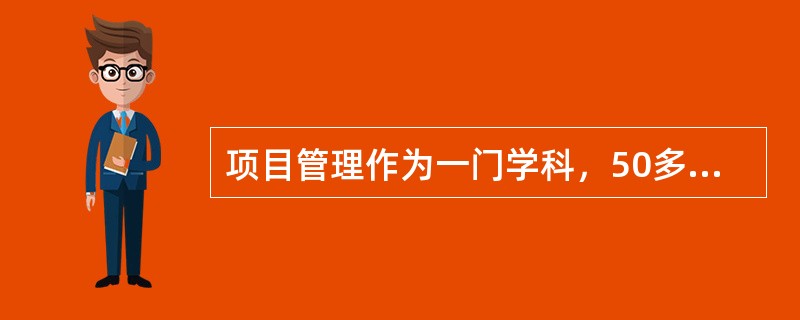 项目管理作为一门学科，50多年来在不断发展，其第二代是（）。