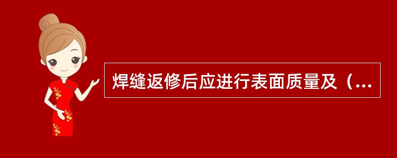 焊缝返修后应进行表面质量及（）的无损探伤检验，其检验数量（）规定检验数中。