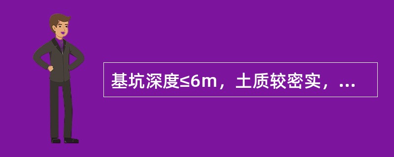 基坑深度≤6m，土质较密实，侧壁安全等级为二、三级的基坑，适合于哪类支护形式？（