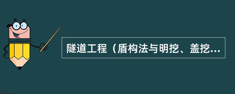 隧道工程（盾构法与明挖、盖挖法）中，监督机构应对（）进行重点抽查。