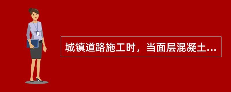 城镇道路施工时，当面层混凝土弯拉强度未达到（）MPa或抗压强度未达到5MPa时，