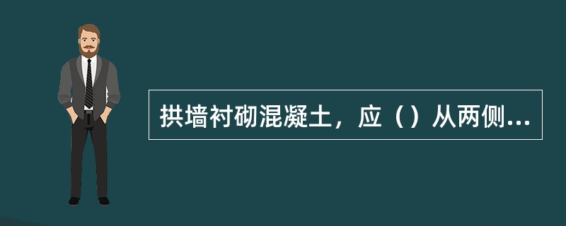 拱墙衬砌混凝土，应（）从两侧向拱顶对称浇注。