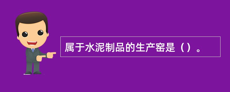 属于水泥制品的生产窑是（）。