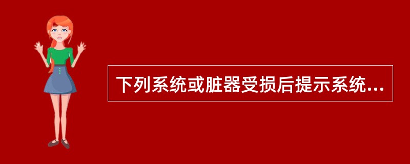 下列系统或脏器受损后提示系统性红斑狼疮患者病情活动、预后不良的是（）。