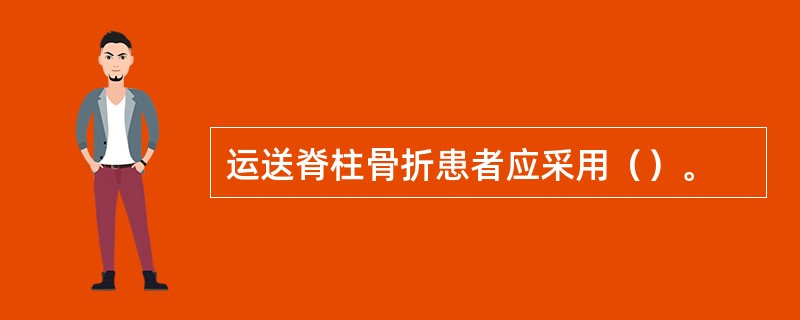 运送脊柱骨折患者应采用（）。