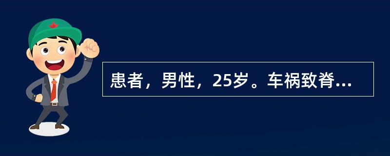 患者，男性，25岁。车祸致脊柱骨折脱位，表现为损伤节段以下痉挛性瘫痪，对侧痛温觉