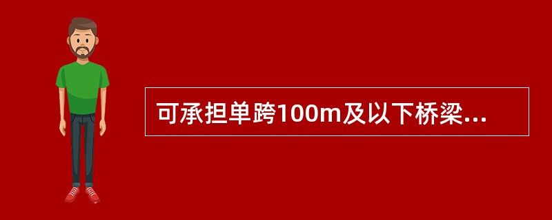 可承担单跨100m及以下桥梁工程的施工企业包括（）。