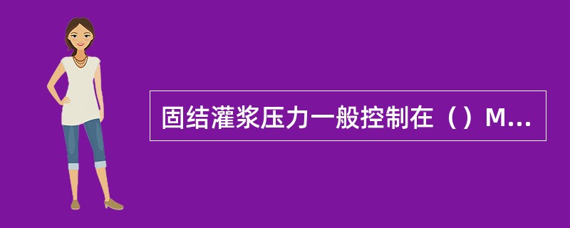 固结灌浆压力一般控制在（）MPa。