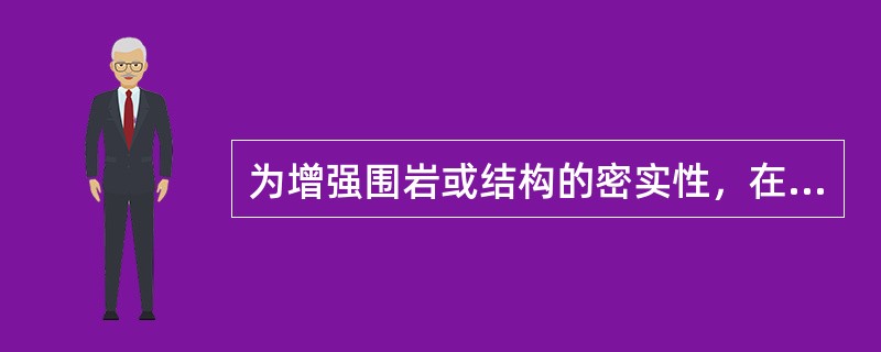 为增强围岩或结构的密实性，在混凝土与围岩之间应采用（）。