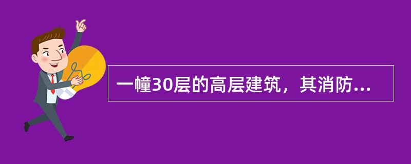 一幢30层的高层建筑，其消防水泵的扬程应在（）m以上。