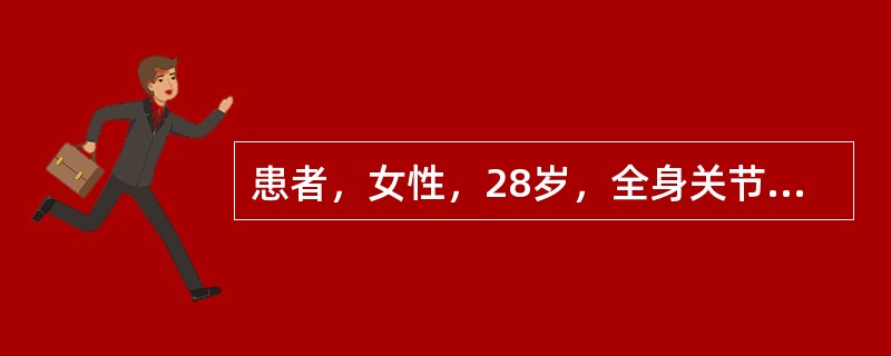 患者，女性，28岁，全身关节痛，面部有蝶形斑，血抗Sm抗体（+），诊断为系统性红