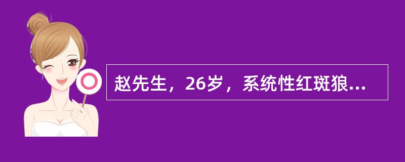 赵先生，26岁，系统性红斑狼疮患者，面部有较严重的蝶形红斑，且有脱发及糖皮质激素