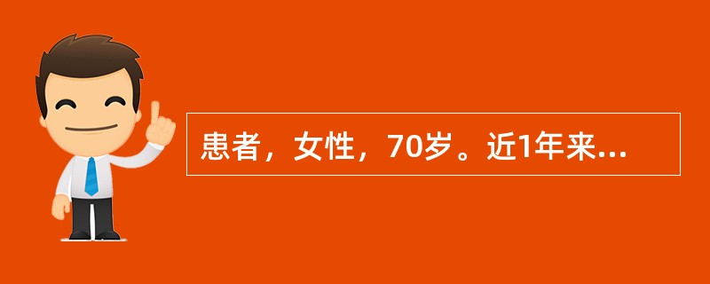 患者，女性，70岁。近1年来腰背、脊柱X线检查示：胸12腰1椎体楔形压缩性骨折，