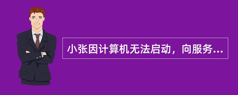 小张因计算机无法启动，向服务台提出服务请求。按照IT服务管理流程，服务台应向（）