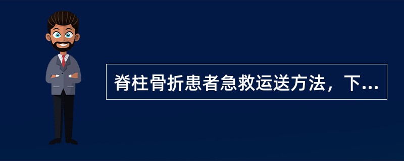 脊柱骨折患者急救运送方法，下列哪种是正确的（）。