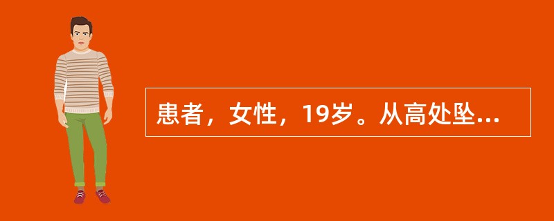 患者，女性，19岁。从高处坠落，臀部着地致胸12、腰2椎体压缩性骨折。导致骨折的