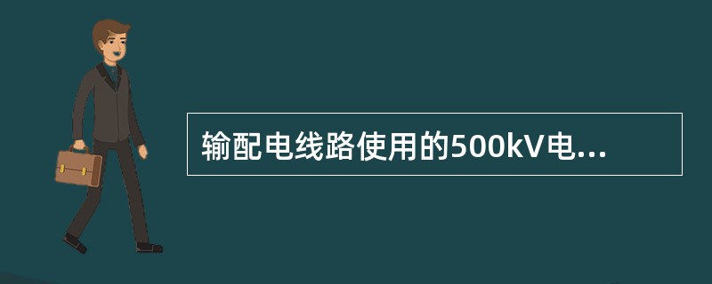 输配电线路使用的500kV电缆属于（）电力电缆。