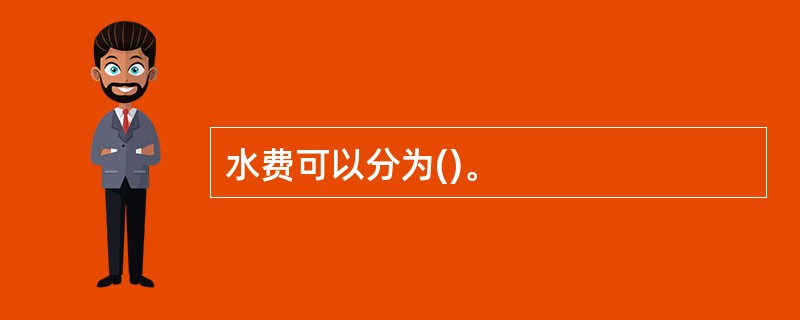 水费可以分为()。